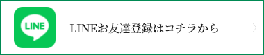 LINEお友達登録はコチラから