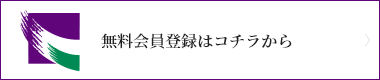 無料会員登録はコチラから