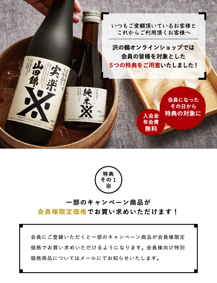 沢の鶴会員ステージについて