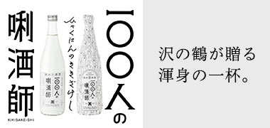 100人の利酒師