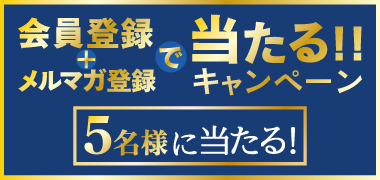 キャンペーン
