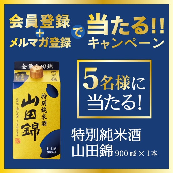 会員登録＆メルマガ登録で当たる！キャンペーン