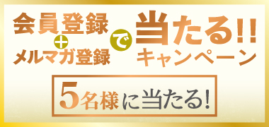 キャンペーン