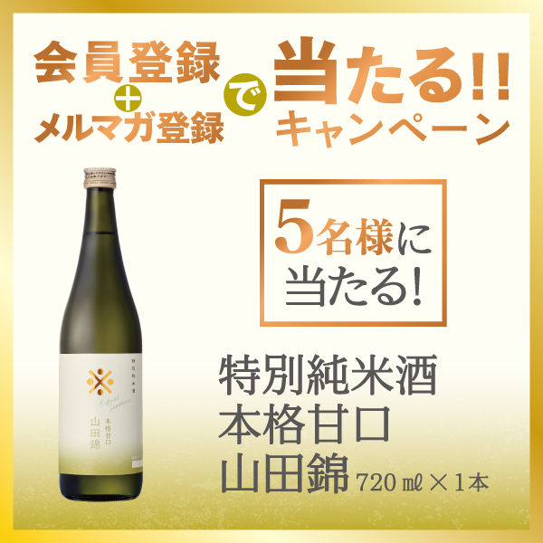 会員登録&メルマガ登録で当たる!キャンペーン