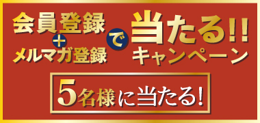 キャンペーン