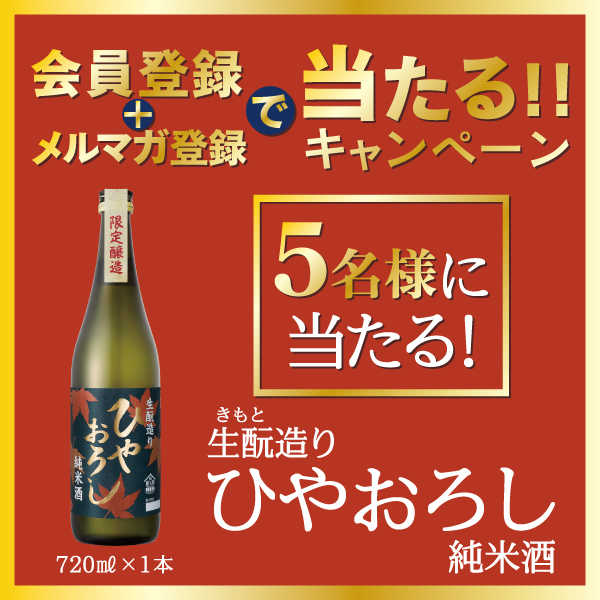 会員登録&メルマガ登録で当たる!キャンペーン