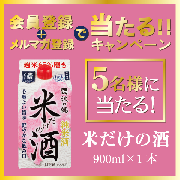 会員登録&メルマガ登録で当たる!キャンペーン