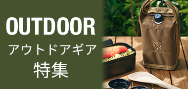 アウトドアギア