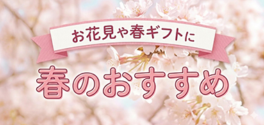 春ギフト