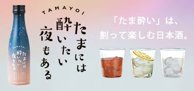 たまには酔いたい夜もある