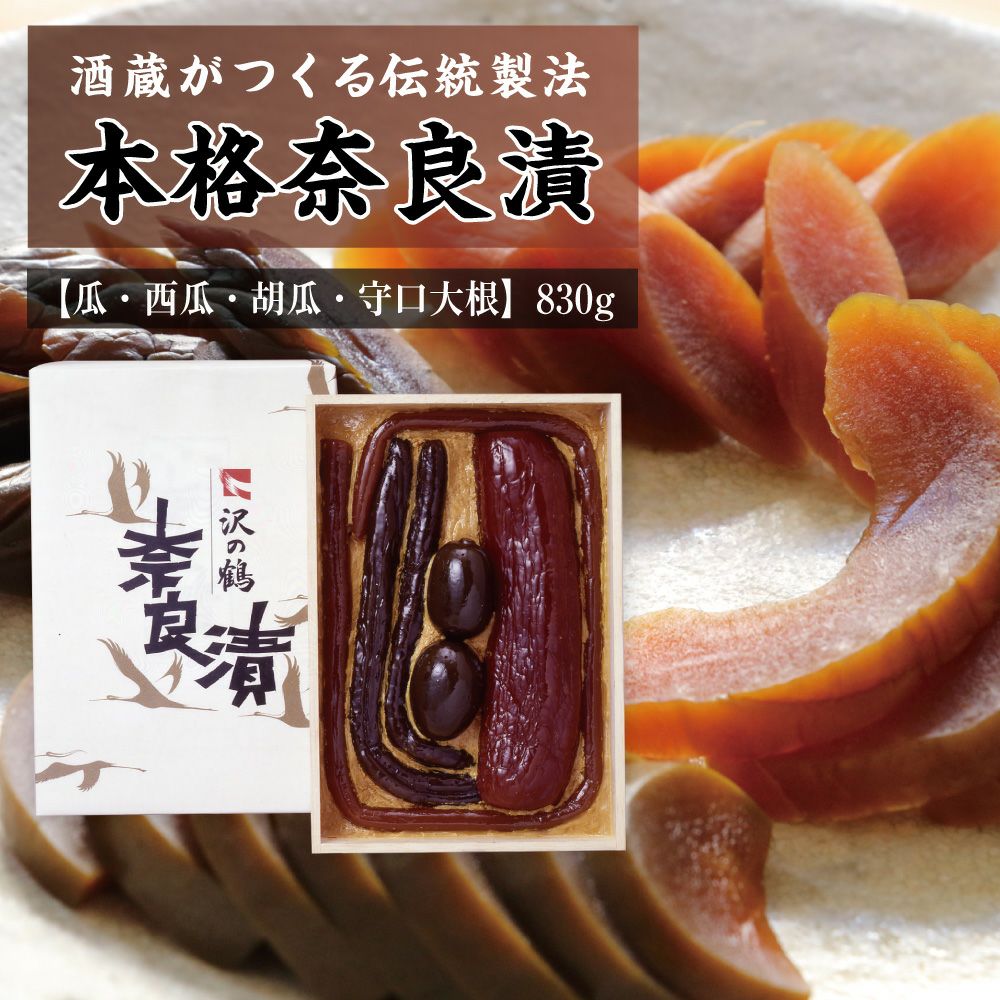 沢の鶴]沢の鶴の奈良漬 | 日本酒通販は沢の鶴公式オンラインショップ