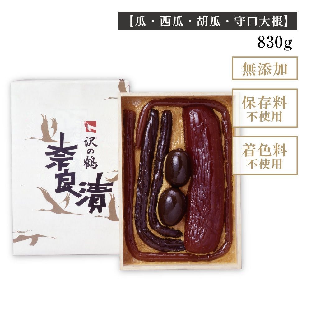 沢の鶴]国産素材の熟成 本格 奈良漬 化粧箱詰 830g NH-50 保存料 着色