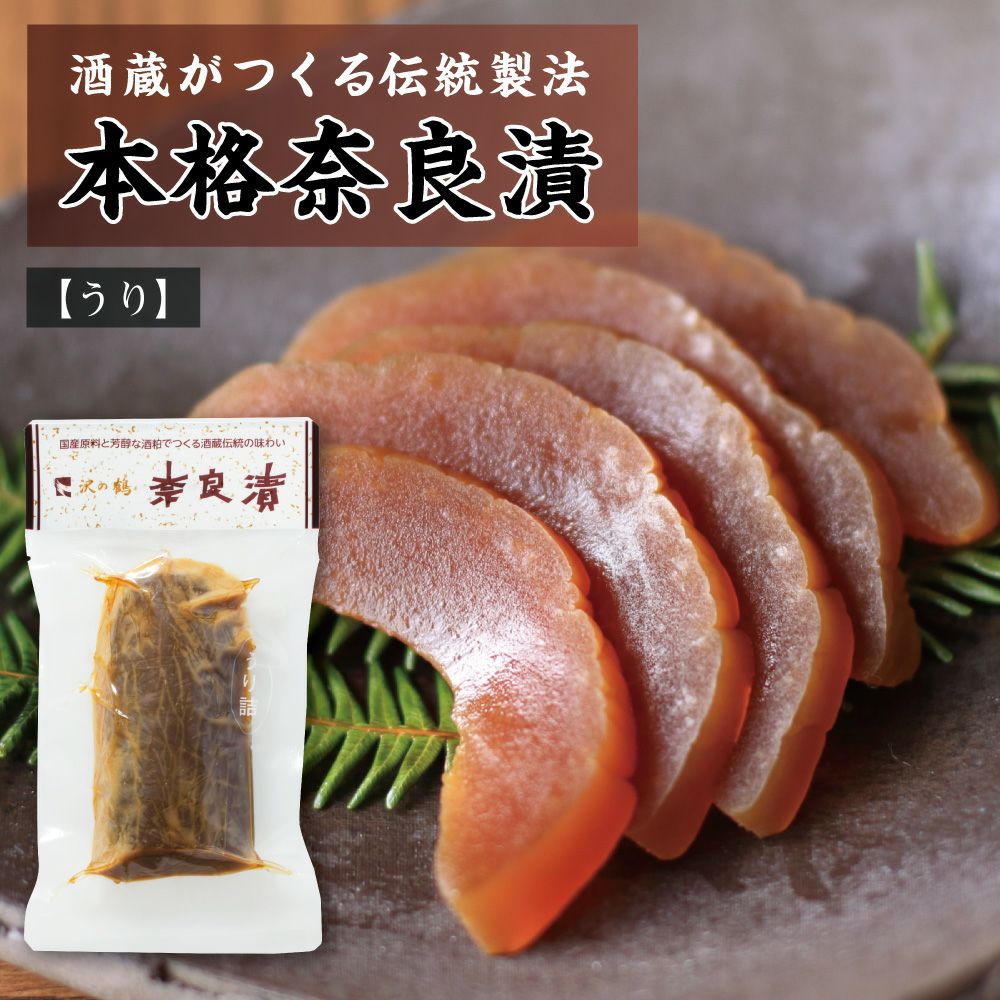 沢の鶴]沢の鶴の奈良漬 | 日本酒通販は沢の鶴公式オンラインショップ
