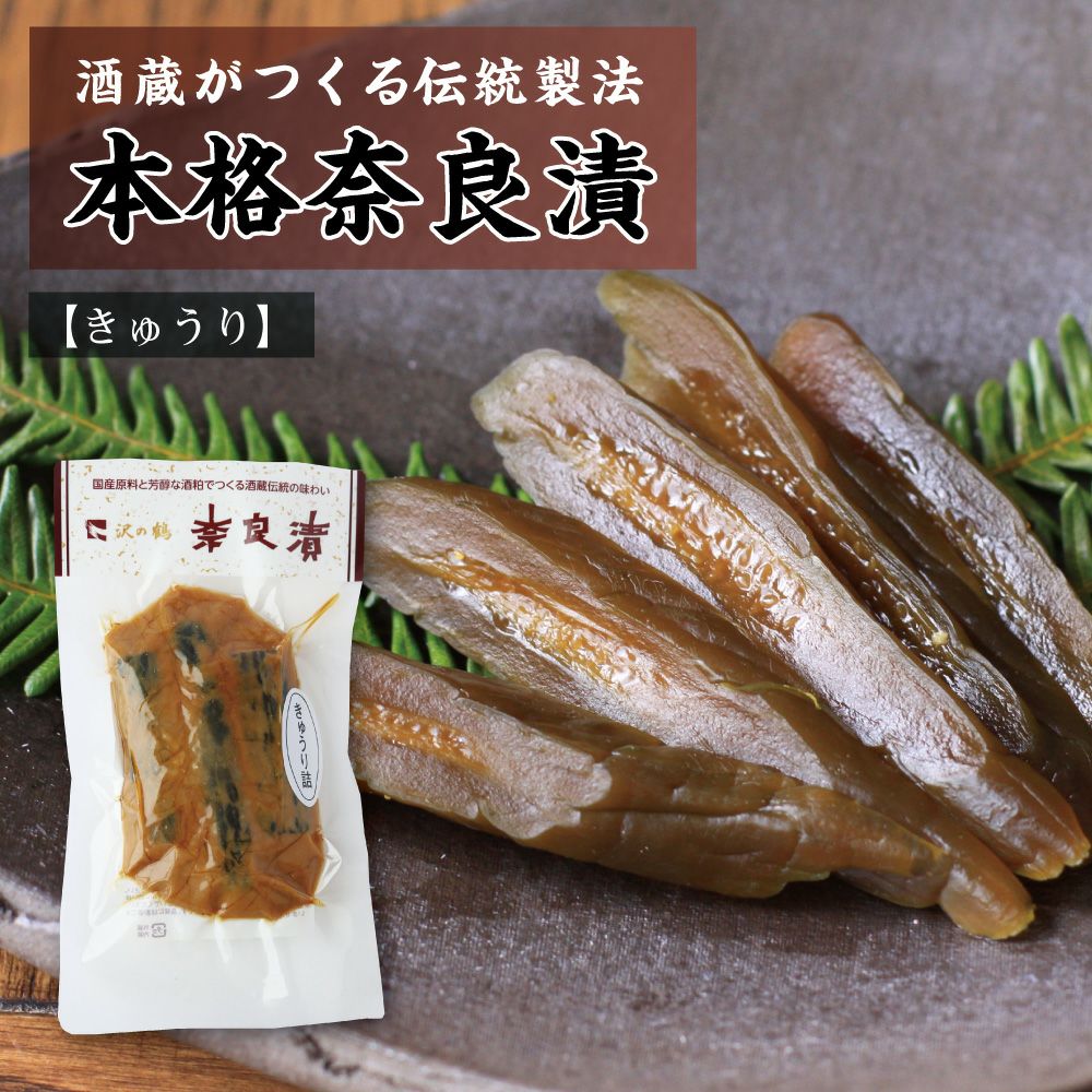 沢の鶴]国産素材の熟成 本格 奈良漬 胡瓜 袋詰 90g GNK 保存料 着色料