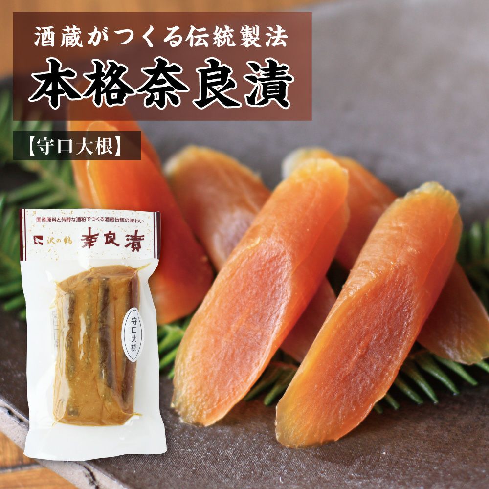 店舗用品 Ryunon 沢の鶴]国産素材の熟成 本格 奈良漬 守口大根 袋詰 90g GNM 保存料