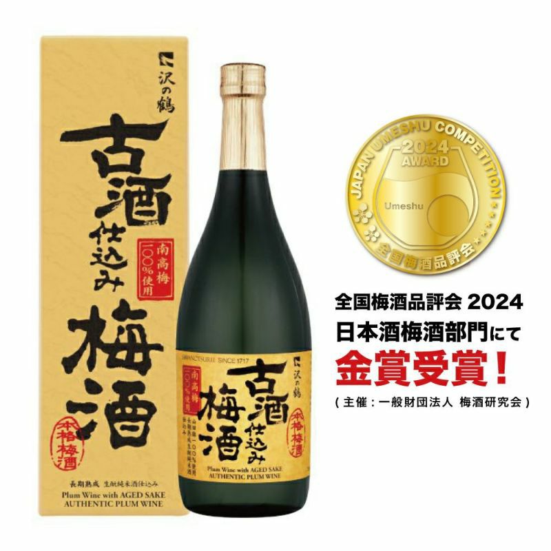 沢の鶴]古酒仕込み梅酒 720ml 全国梅酒品評会 2024 金賞受賞 ｜日本酒