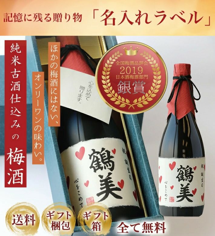 沢の鶴]名入れギフト 古酒仕込み梅酒720ml ｜日本酒通販は沢の鶴公式