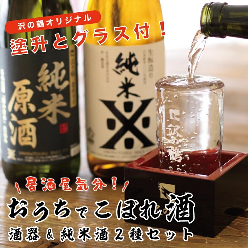 沢の鶴]父の日 ギフト おうちでこぼれ酒セット 720ml×2本 オリジナル 