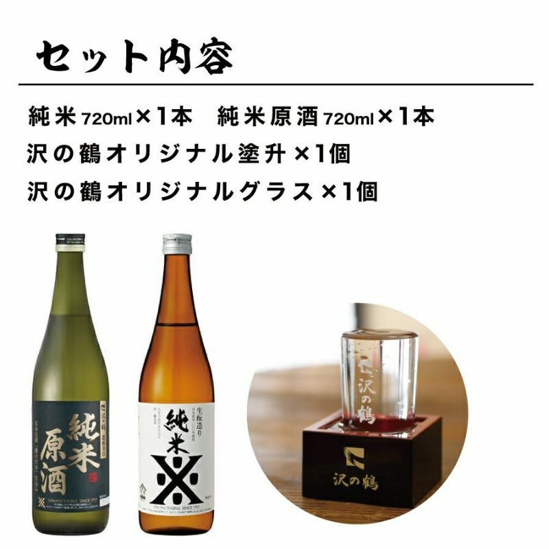 沢の鶴]父の日 ギフト おうちでこぼれ酒セット 720ml×2本 オリジナル