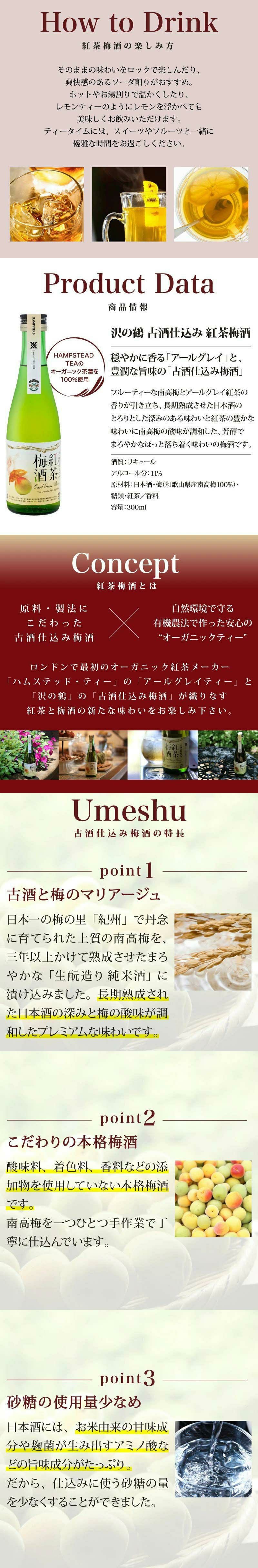 沢の鶴]古酒仕込み 紅茶梅酒 300ml ｜日本酒通販は沢の鶴公式