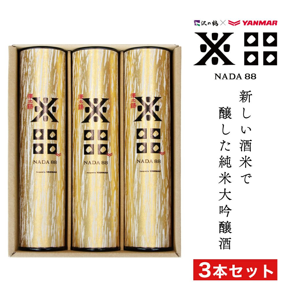 沢の鶴]NADA88（ナダハチジュウハチ）180ml×3本セット 純米大吟醸酒