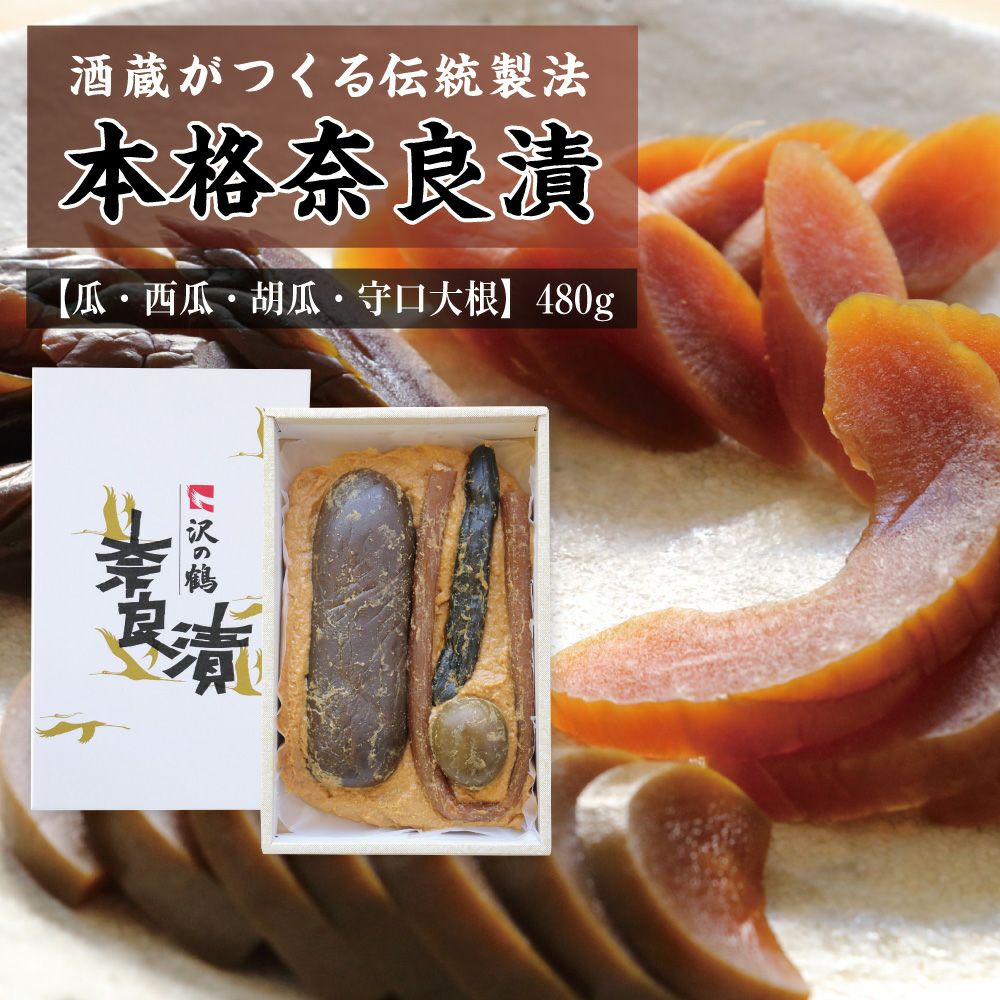 沢の鶴]沢の鶴の奈良漬 | 日本酒通販は沢の鶴公式オンラインショップ