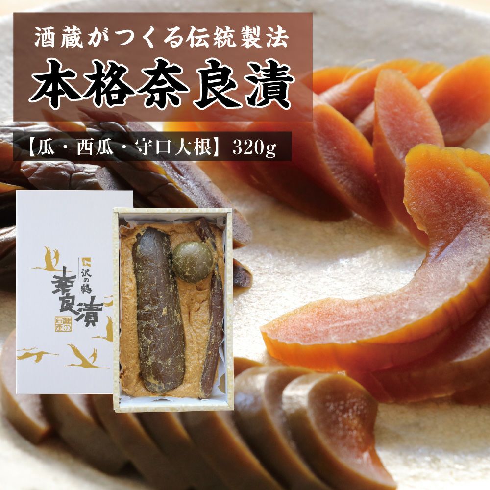 沢の鶴]沢の鶴の奈良漬 | 日本酒通販は沢の鶴公式オンラインショップ