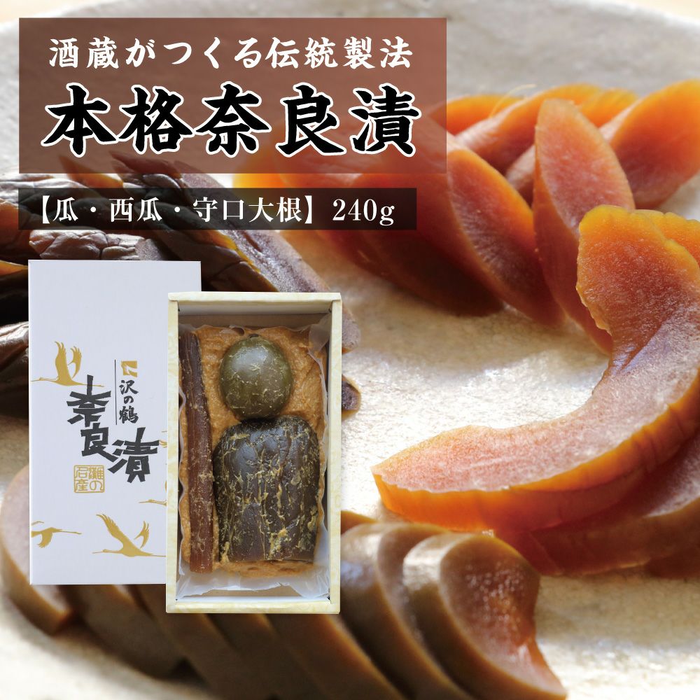 沢の鶴]沢の鶴の奈良漬 | 日本酒通販は沢の鶴公式オンラインショップ