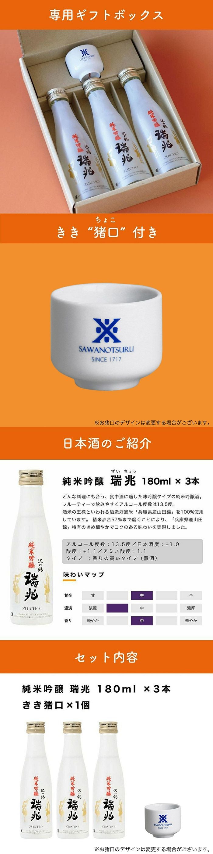 沢の鶴]誕生日おめでとう 純米吟醸 瑞兆 180ml×3本 ｜日本酒通販は沢の