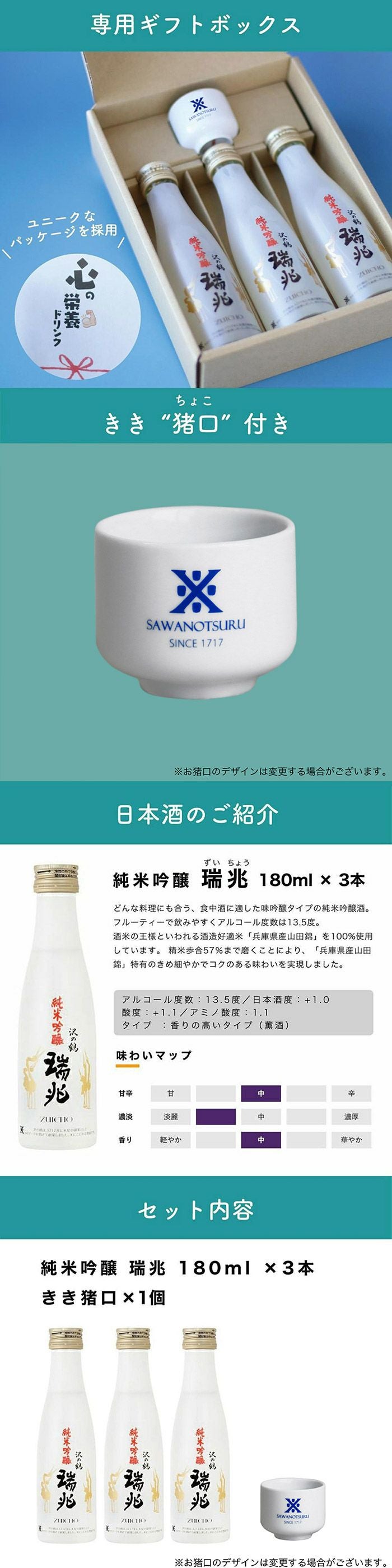 沢の鶴]心の栄養ドリンク 純米吟醸 瑞兆 180ml×3本 ｜日本酒通販は沢の