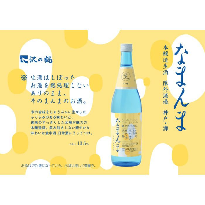 沢の鶴]なまんま 720ml ｜日本酒通販は沢の鶴公式オンラインショップ