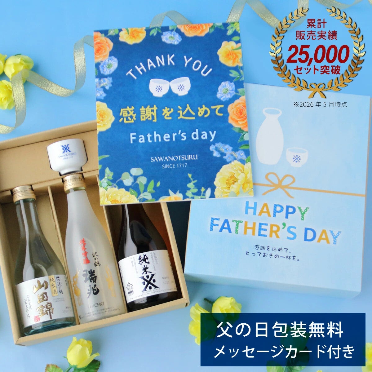沢の鶴]父の日ギフト | 日本酒通販は沢の鶴公式オンラインショップ