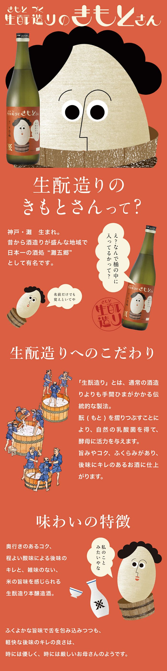 沢の鶴]日本酒 生もと造りのきもとさん 720ml ｜日本酒通販は沢の鶴