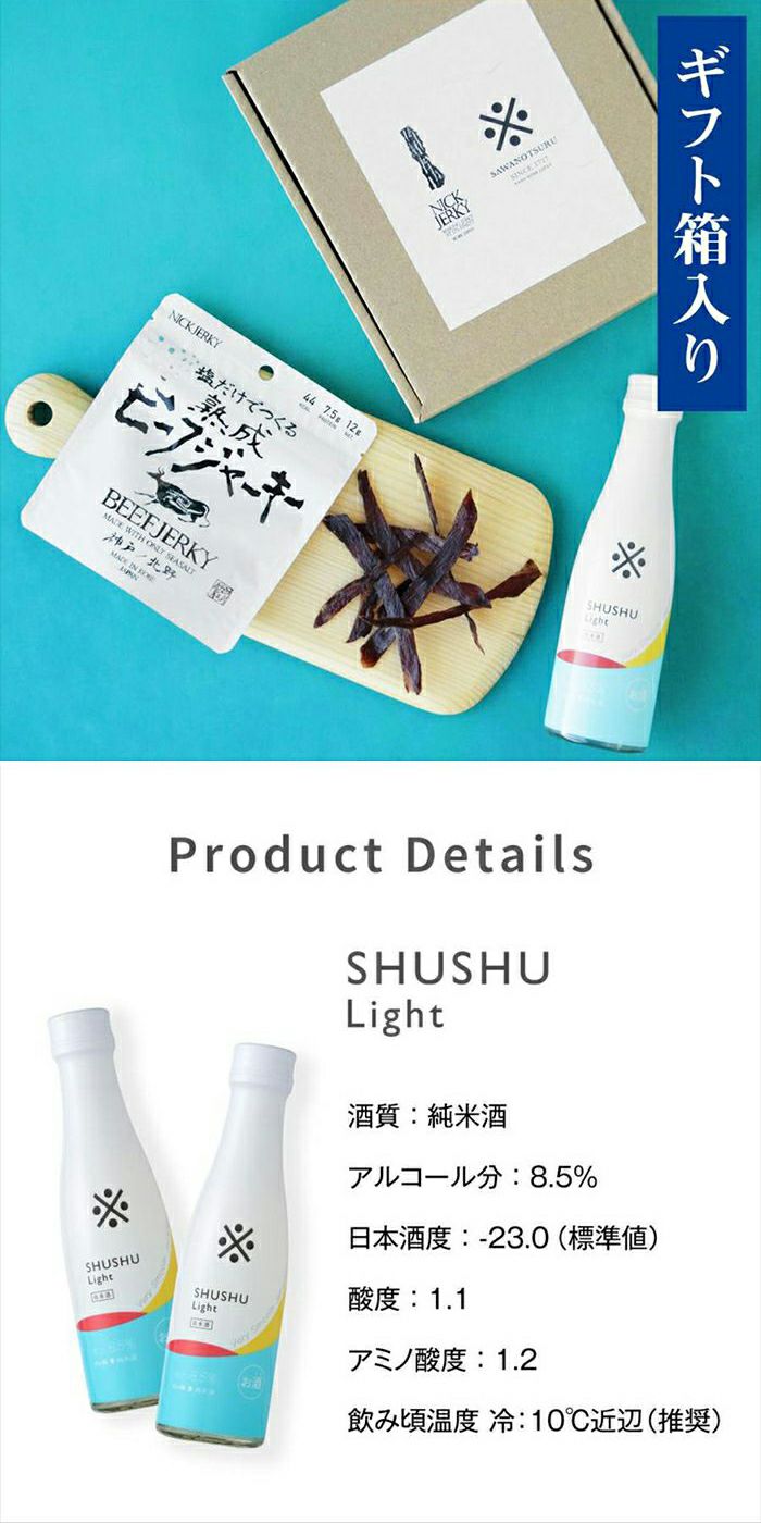 沢の鶴]おつまみ&お酒セット 神戸発 純米酒SHUSHU Light(シュシュ